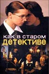 Постер Как в старом детективе 2004