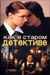 Как в старом детективе 2004 постер