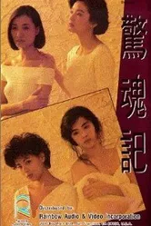 Сеть обмана 1989 постер