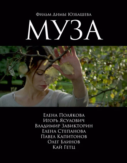 Постер Муза 2017, Россия