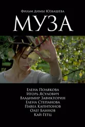 Муза 2017, Россия постер