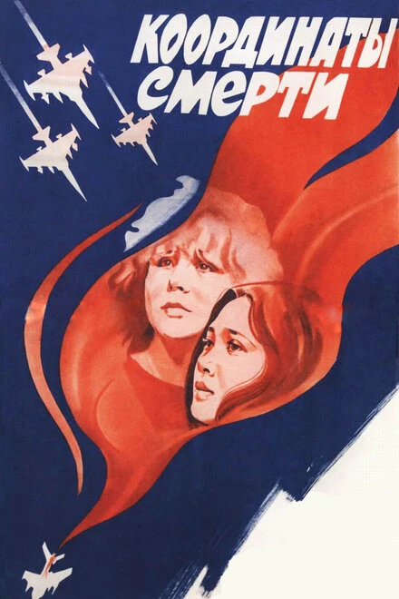 Постер Координаты смерти 1986
