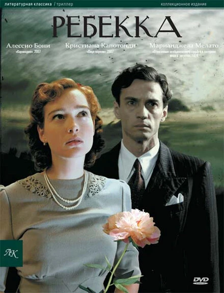 Постер Ребекка 2008