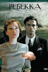 Ребекка 2008 постер