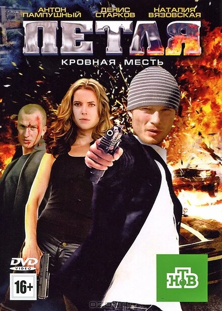Постер Петля 2010