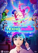 Технолайк, Россия постер