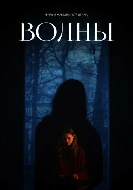 Постер Волны 2023