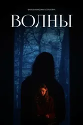 Волны 2023 постер