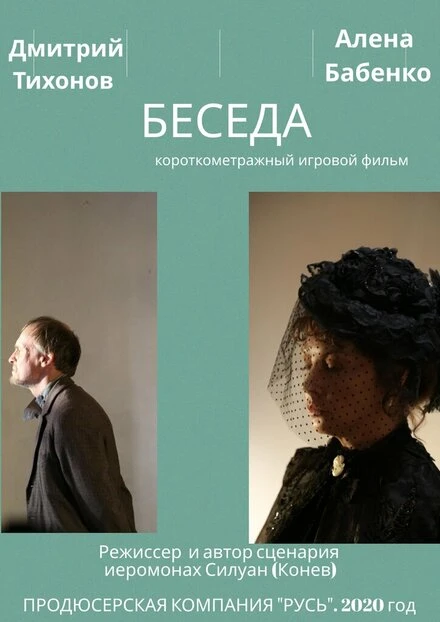 Постер Беседа 2020