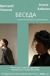 Беседа 2020 постер