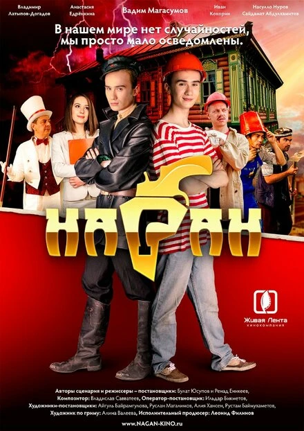 Постер Наган 2016