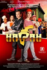 Наган 2016 постер