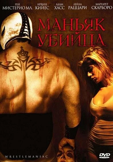 Постер Маньяк-убийца 2006