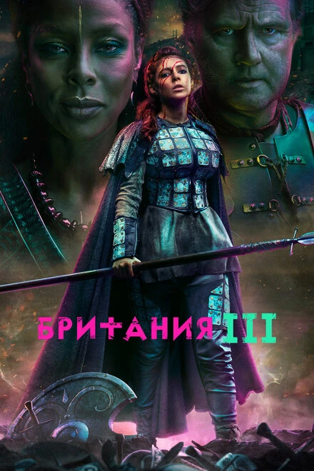 Постер Британия 2017