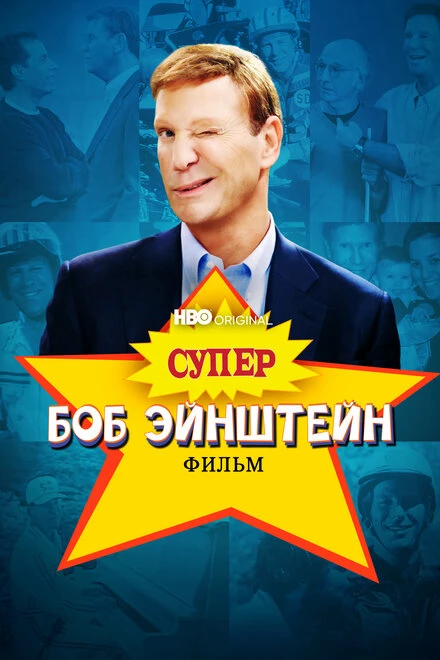 Постер Супер Боб Эйнштейн: Фильм 2021