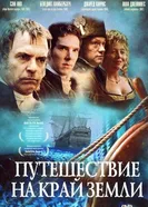 Путешествие на край Земли 2005 постер