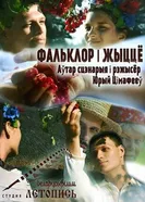 Фольклор и жизнь 2020 постер