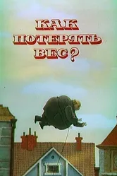 Как потерять вес 1986 постер