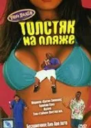 Толстяк на пляже 1996 постер