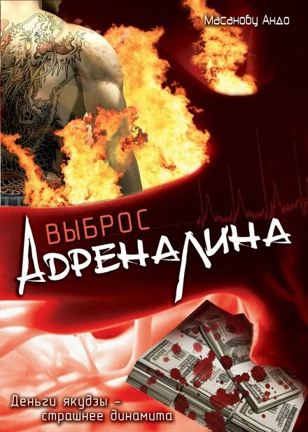 Постер Выброс адреналина 1999
