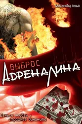 Выброс адреналина 1999 постер