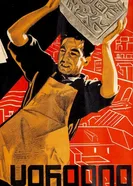 Хабарда! 1931 постер