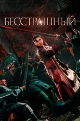 Бесстрашный 2022 постер