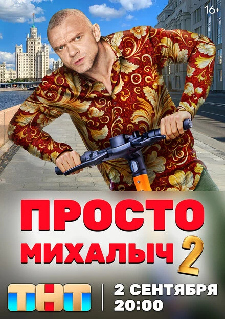 Постер Просто Михалыч 2022