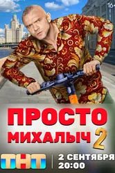 Просто Михалыч 2022 постер