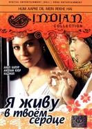 Я живу в твоем сердце 1999 постер