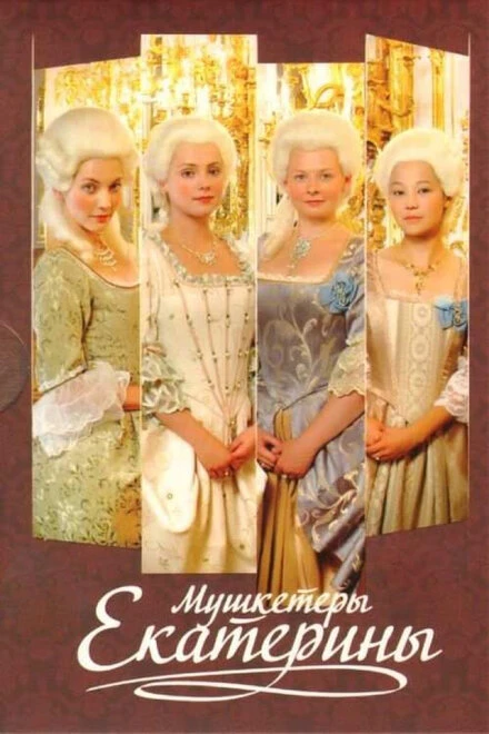 Постер Мушкетёры Екатерины 2007