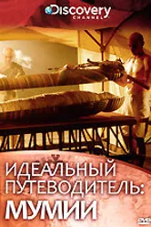 Discovery: Идеальный путеводитель. Мумии 2000 постер