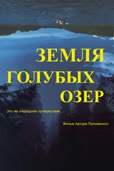 Земля Голубых озёр 2021 постер