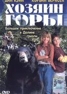 Хозяин горы 2002 постер