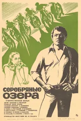 Серебряные Озера 1981 постер