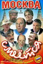 Москва смеется 2004 постер