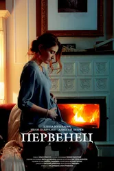 Первенец 2020 постер