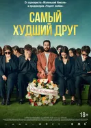 Самый худший друг постер