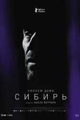 Сибирь 2020 постер