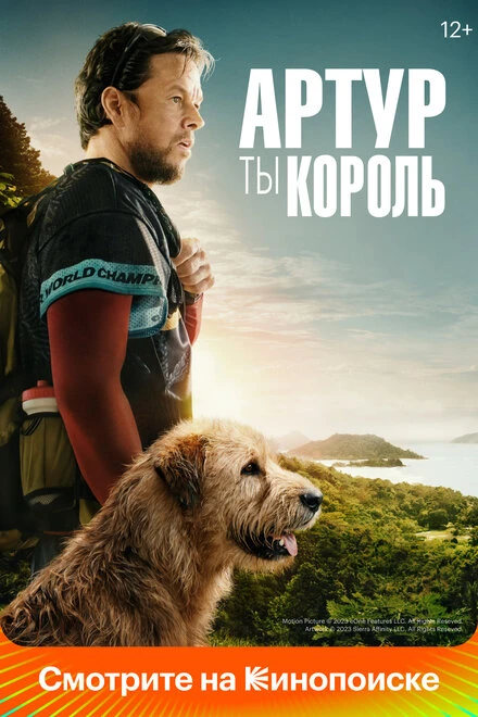 Постер Артур, ты король 2024