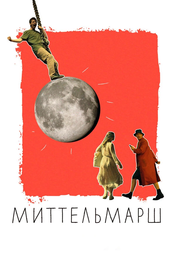 Постер фильма