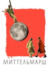 Миттельмарш 2022 постер