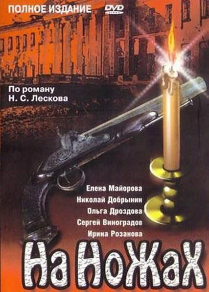 Постер На ножах 1998