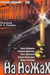 На ножах 1998 постер