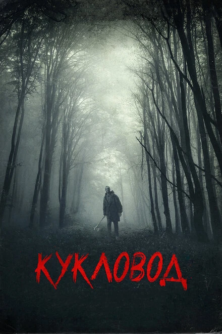 Постер Кукловод 2018