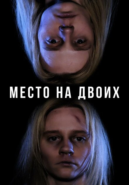 Постер Место на двоих 2023