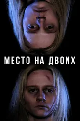Место на двоих 2023 постер