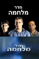 Hadar Milhama постер