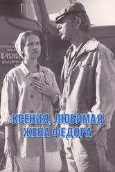 Ксения, любимая жена Федора 1974 постер