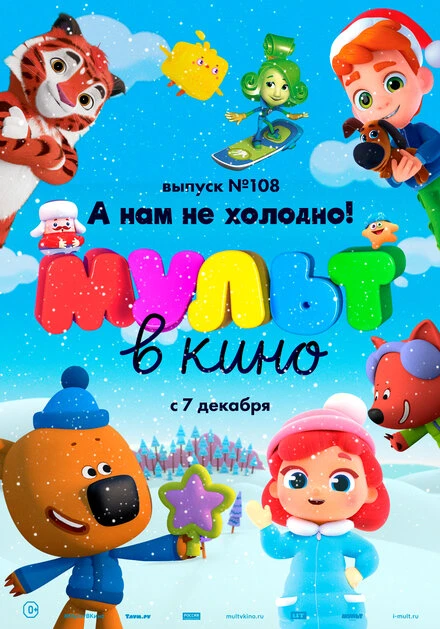 Постер МУЛЬТ в кино. Выпуск №108. А нам не холодно! 2019